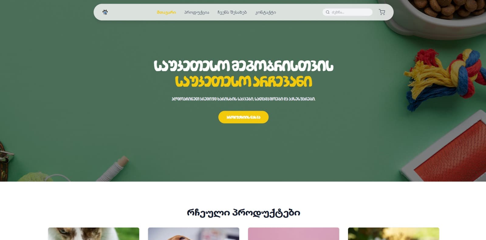 ზოო მაღაზია — შინაური ცხოველების პროდუქტების ონლაინ მაღაზია